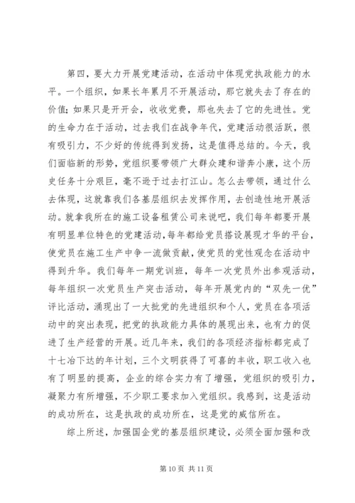 针对国有企业中加强党的执政能力.docx