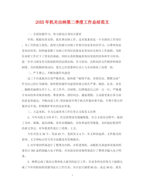 精编之机关出纳第二季度工作总结范文.docx