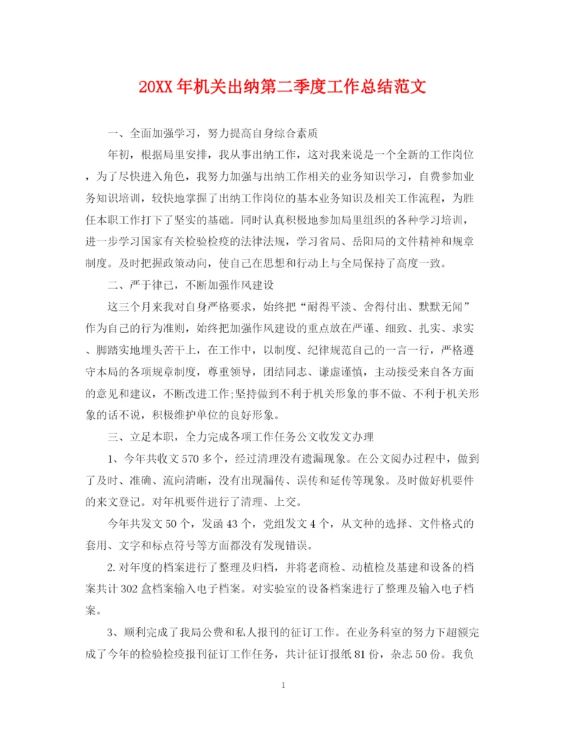 精编之机关出纳第二季度工作总结范文.docx