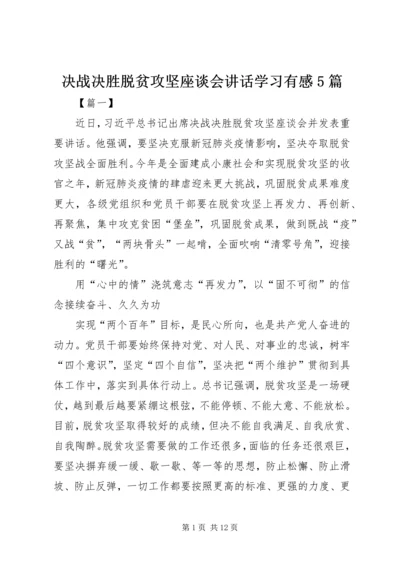 决战决胜脱贫攻坚座谈会讲话学习有感5篇.docx