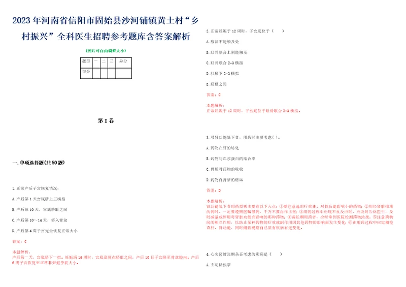 2023年河南省信阳市固始县沙河铺镇黄土村“乡村振兴全科医生招聘参考题库含答案解析