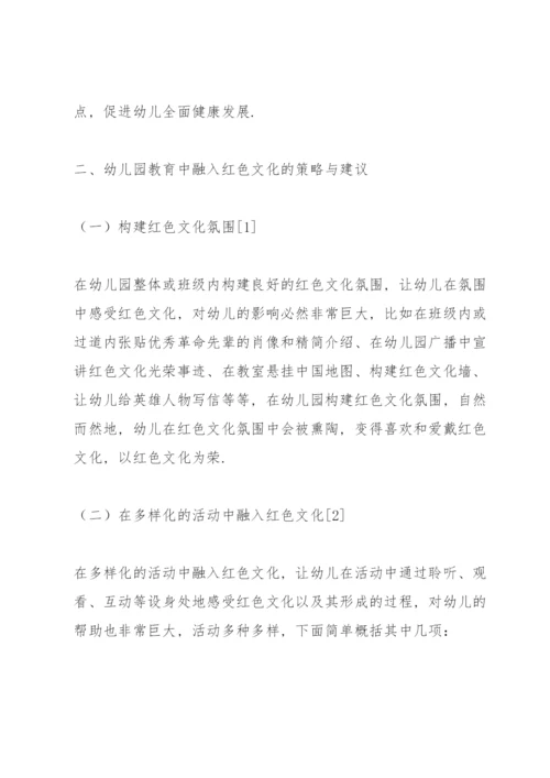 浅谈红色文化融入幼儿教育的意义及方法.docx