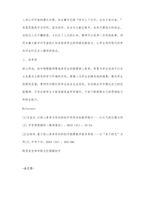 以核心素养为导向的初中物理教学探讨.docx