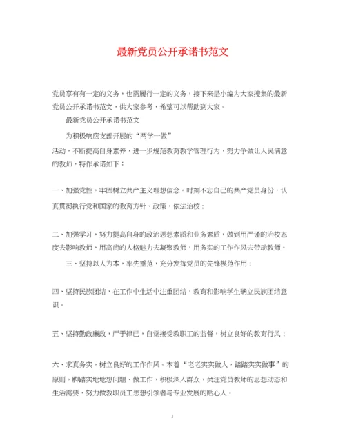 2023年党员公开承诺书范文.docx