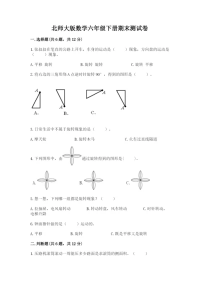 北师大版数学六年级下册期末测试卷精品【易错题】.docx