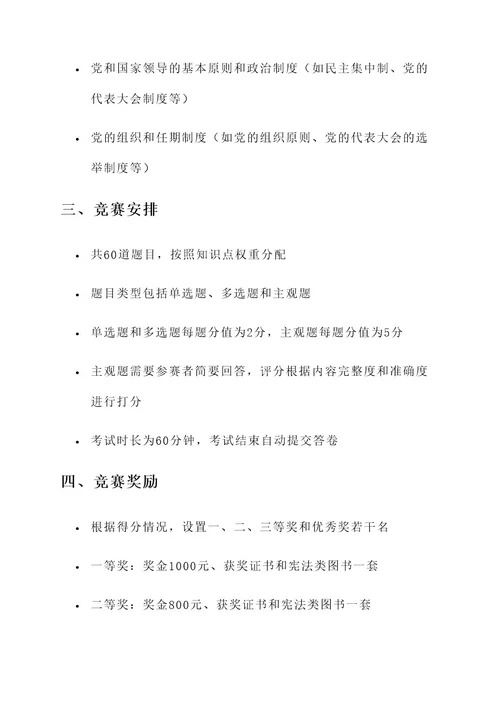 宪法知识竞赛策划案