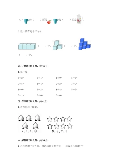 人教版一年级上册数学期中测试卷及参考答案（突破训练）.docx