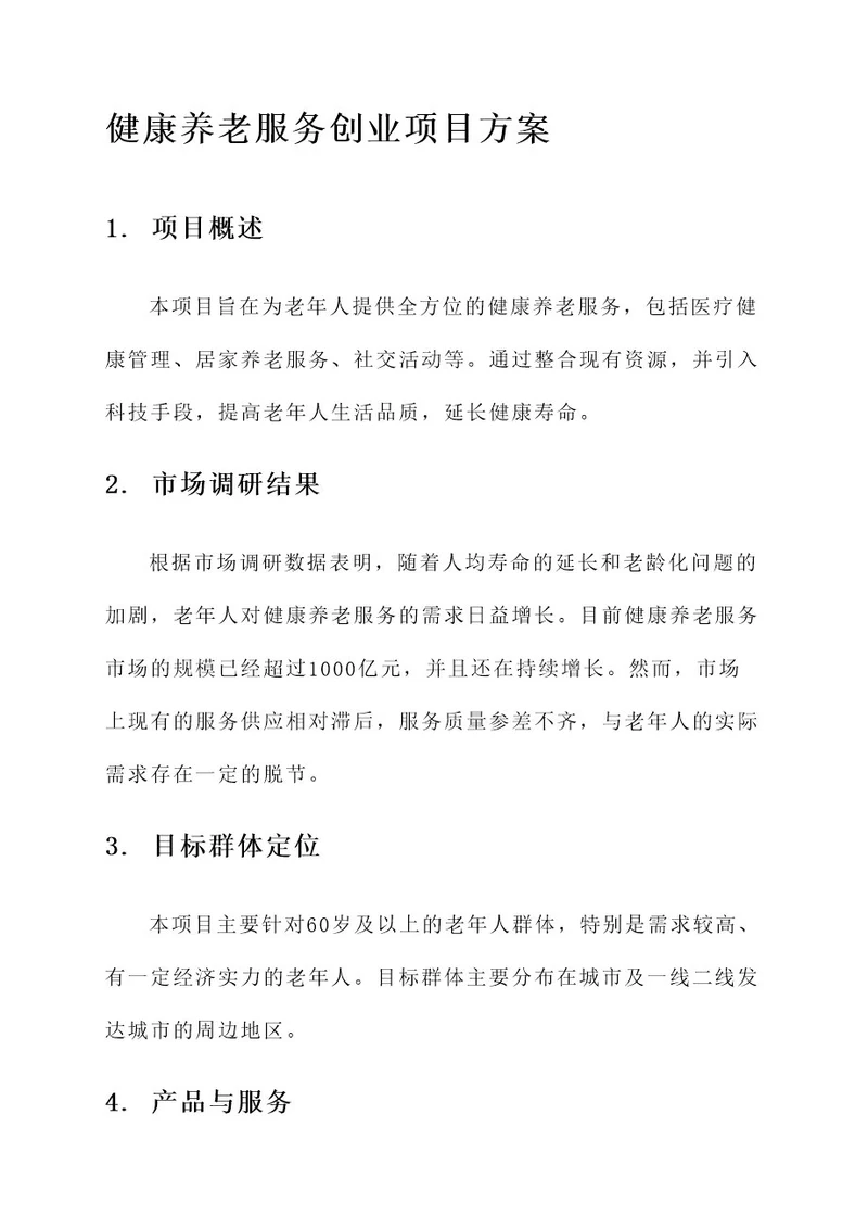 健康养老服务创业项目方案