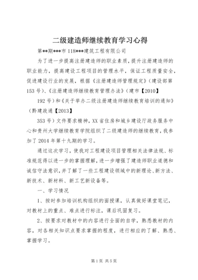 二级建造师继续教育学习心得_1.docx