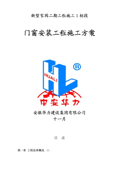 塑钢门窗综合施工专题方案.docx