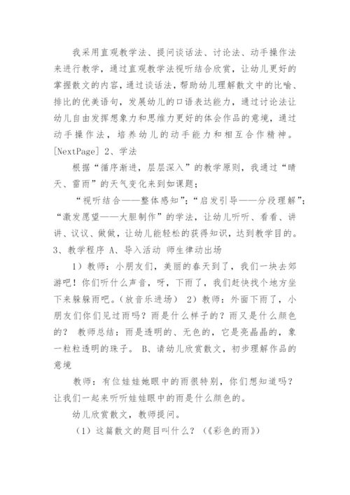 幼儿园大班说课稿：彩色的雨.docx