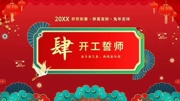 红色喜庆大气国潮风企业新年开工大吉PPT