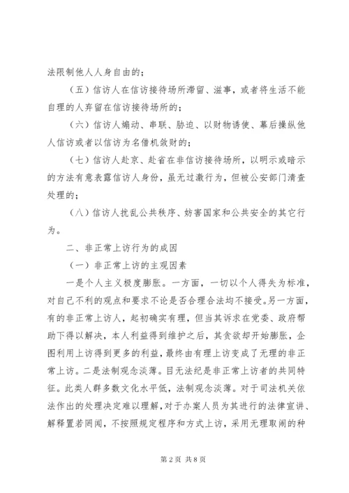 非正常信访的特点成因及对策.docx