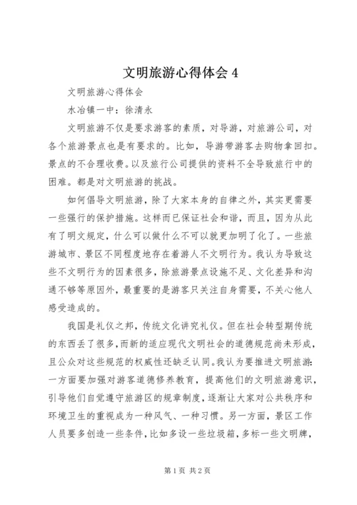 文明旅游心得体会4.docx
