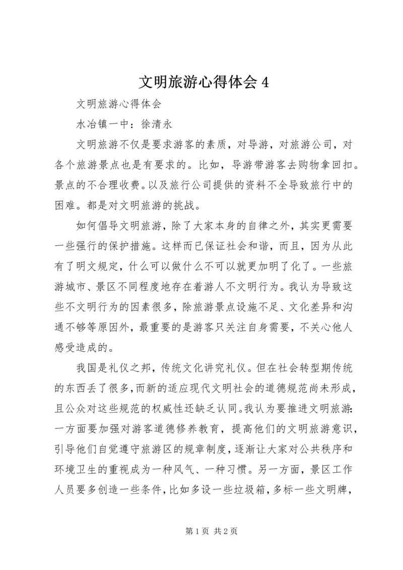 文明旅游心得体会4.docx