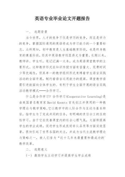 英语专业毕业论文开题报告编辑精选范文.docx