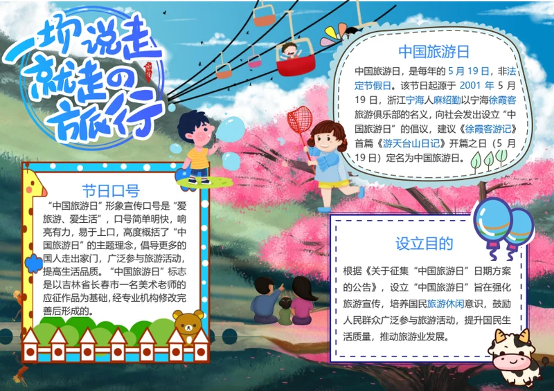 中国旅游日Word小报