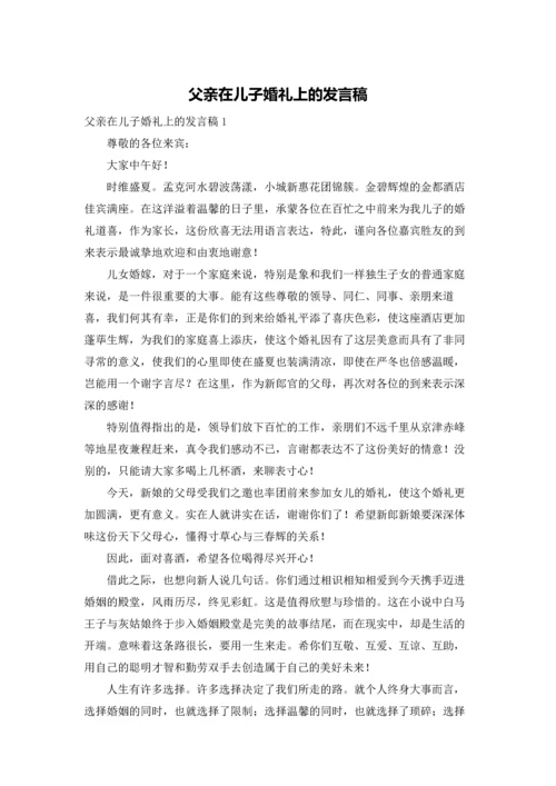 父亲在儿子婚礼上的发言稿.docx