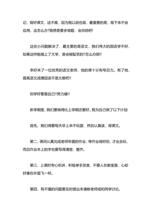 初二新学期的打算1000字.docx