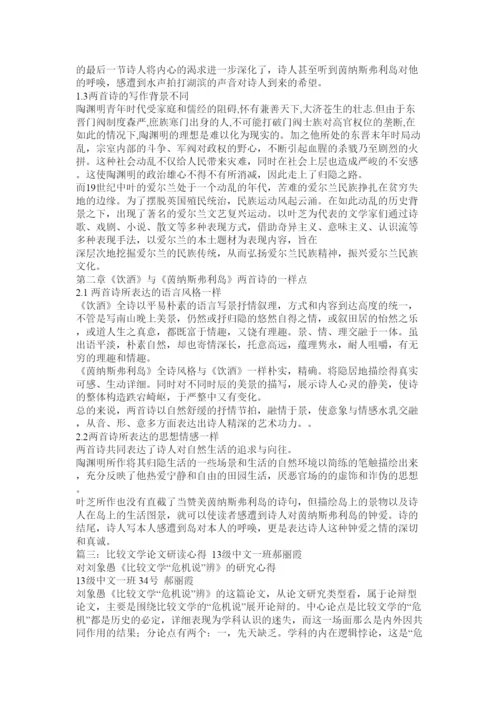 2022比较文学论文精选.docx