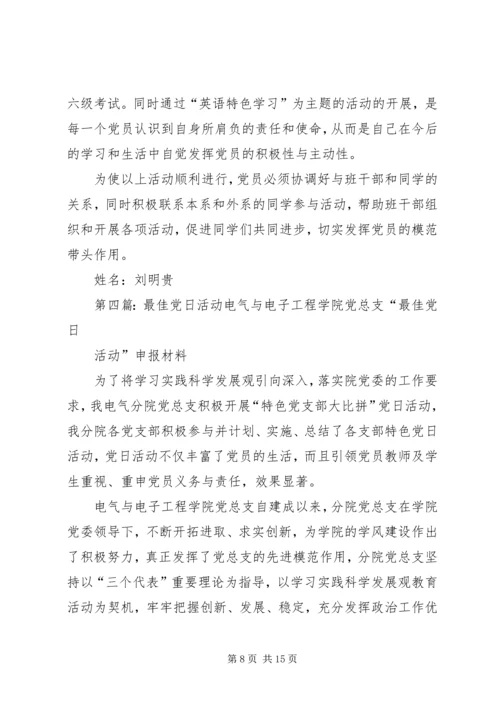 党支部最佳党日活动总结.docx