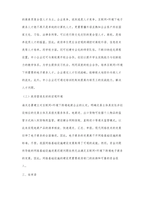 互联网+环境下中小企业发展电子商务的相关思考.docx