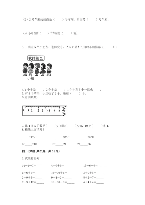 小学一年级上册数学期末测试卷带答案（考试直接用）.docx