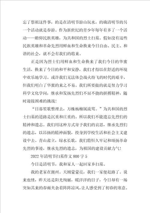 2022年清明节扫墓作文800字
