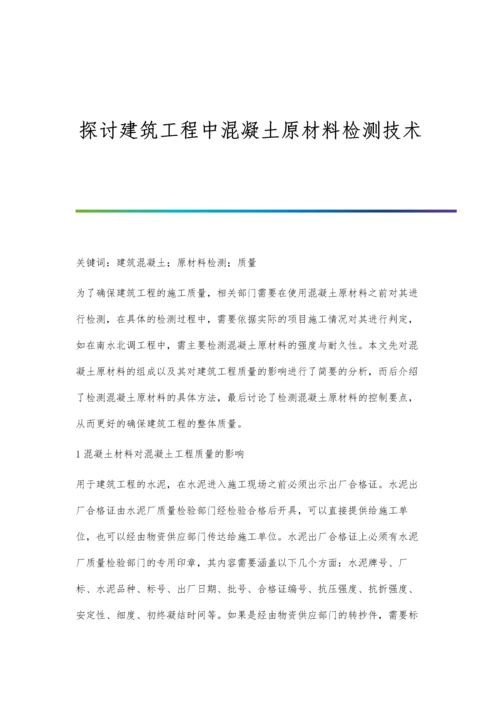 探讨建筑工程中混凝土原材料检测技术.docx