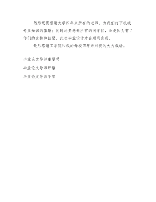 [毕业论文对导师的感谢信]毕业论文对导师的感谢信.docx