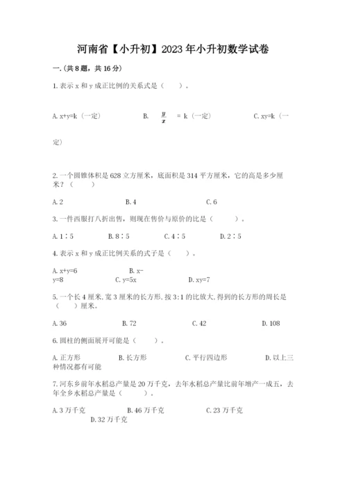 河南省【小升初】2023年小升初数学试卷（能力提升）.docx