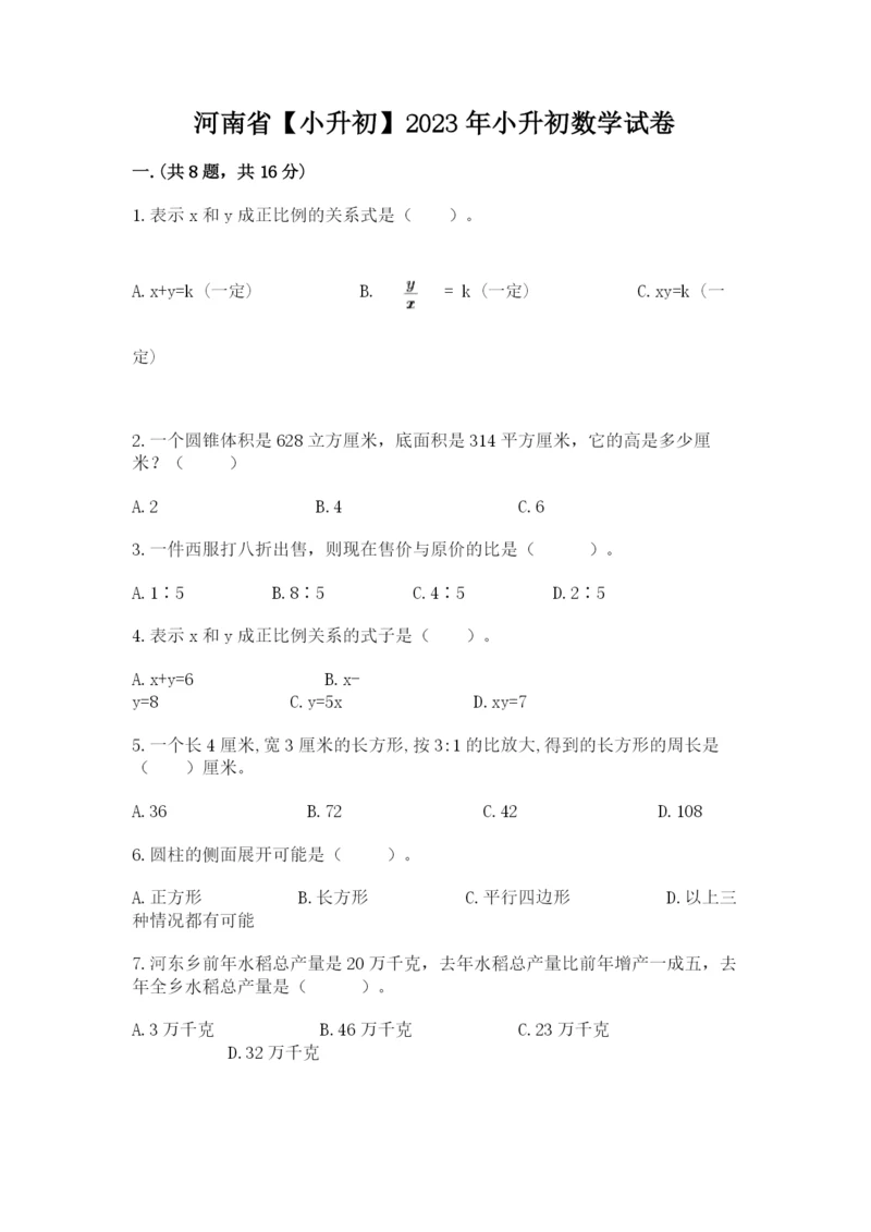 河南省【小升初】2023年小升初数学试卷（能力提升）.docx