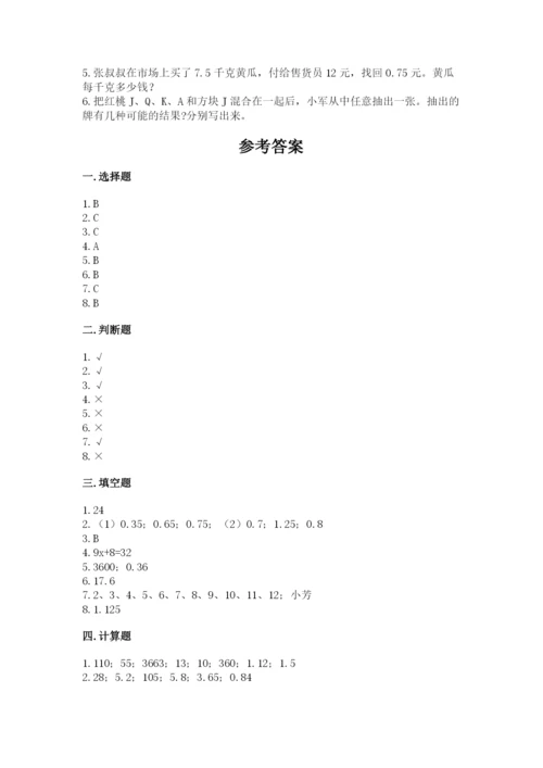 小学五年级上册数学期末考试试卷附参考答案【名师推荐】.docx