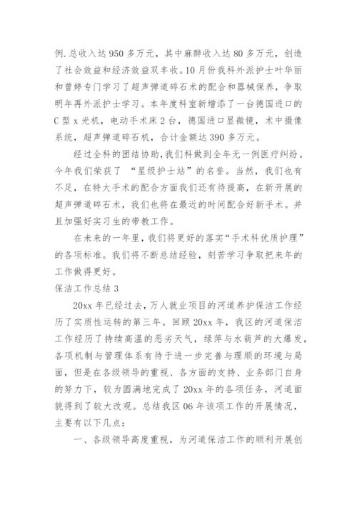 保洁工作总结_1.docx