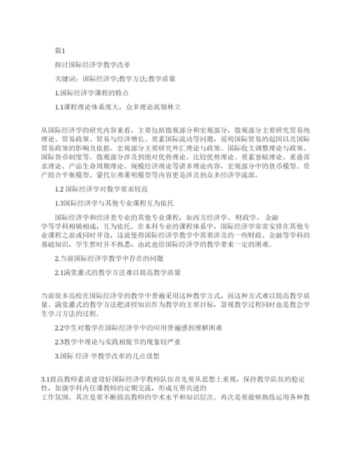 关于国际经济学毕业论文范文.docx