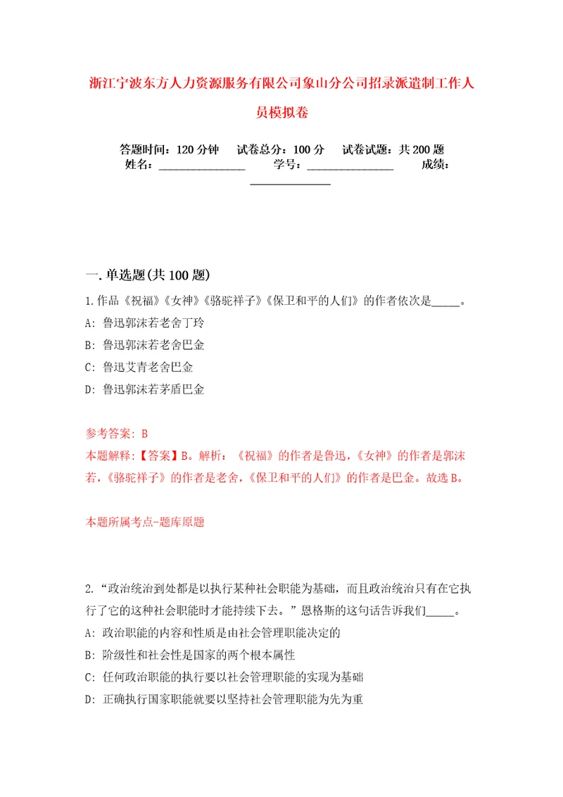 浙江宁波东方人力资源服务有限公司象山分公司招录派遣制工作人员模拟卷练习题8