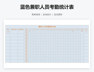 蓝色兼职人员考勤统计表