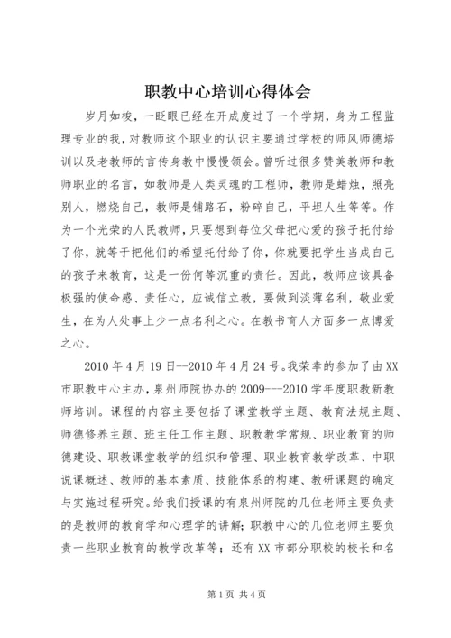 职教中心培训心得体会 (3).docx