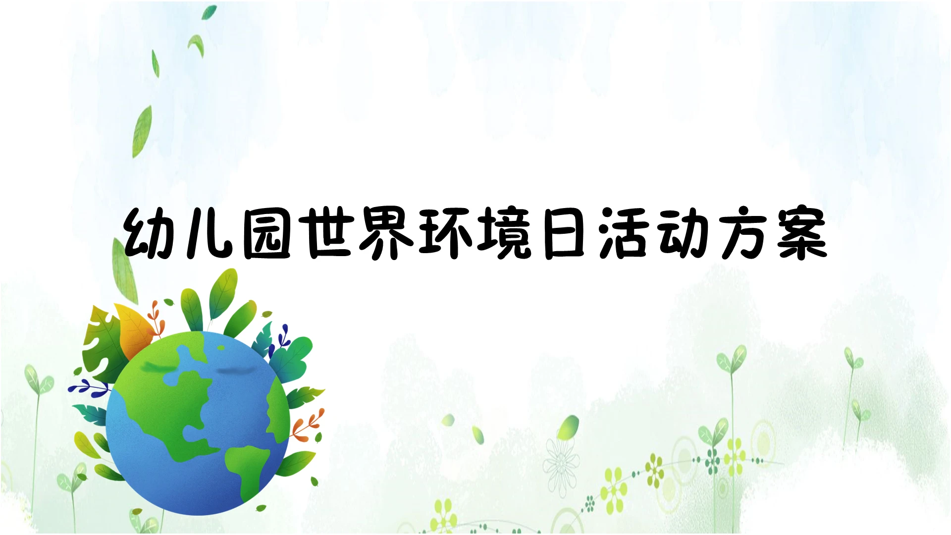 幼儿园世界环境日活动方案PPT