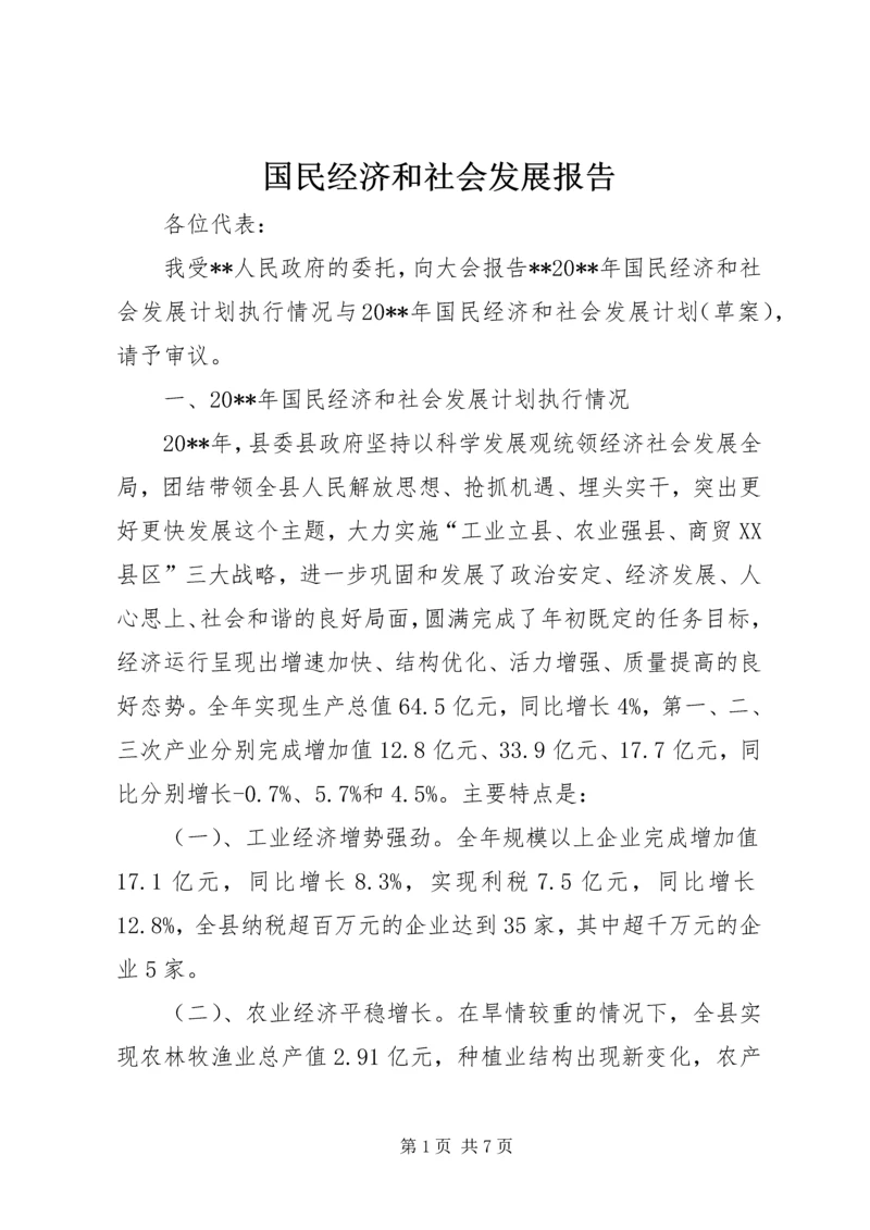 国民经济和社会发展报告.docx