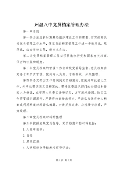 州温八中党员档案管理办法.docx