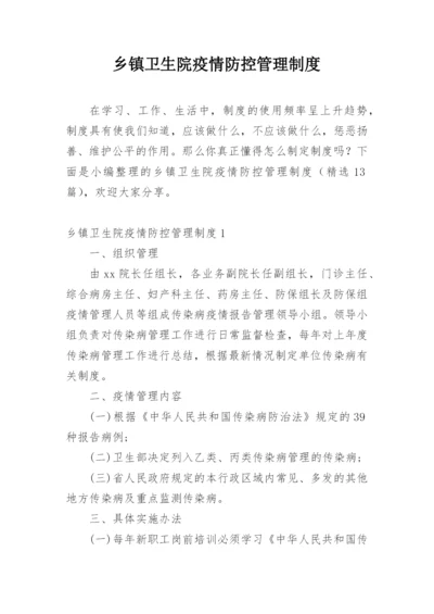 乡镇卫生院疫情防控管理制度.docx