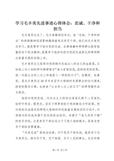 学习毛丰美先进事迹心得体会：忠诚、干净和担当.docx