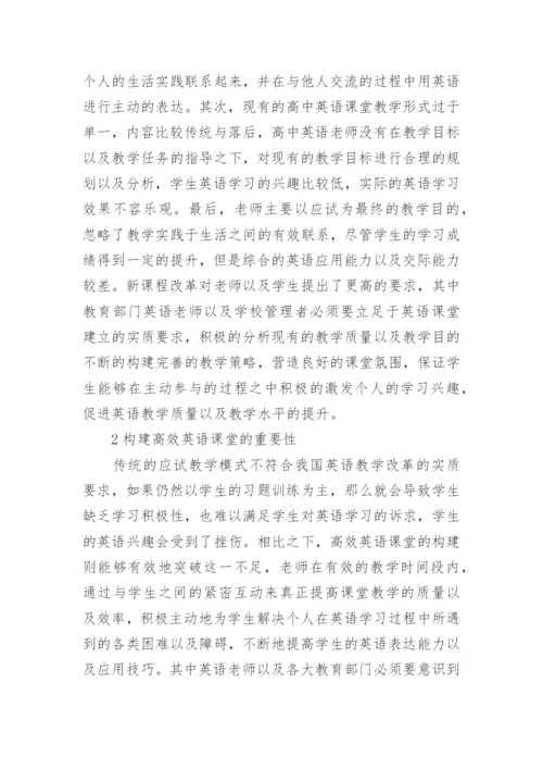 教学教育高效课堂论文（英语高效课堂及建筑法规高效课堂）.docx