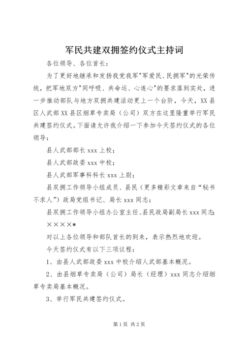 军民共建双拥签约仪式主持词 (8).docx