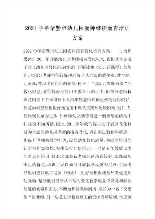 2021学年诸暨市幼儿园教师继续教育培训方案