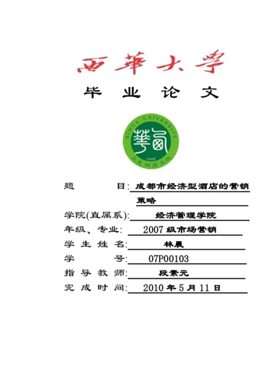 论文：成都市经济型酒店.docx
