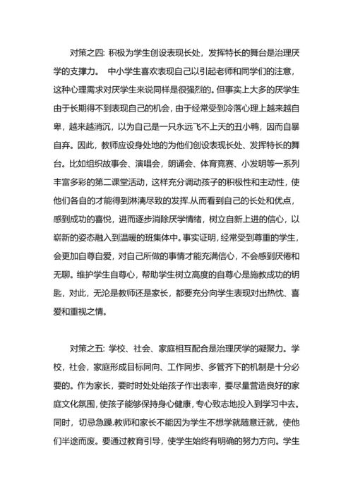 认识和解决孩子厌学教师工作总结范文.docx