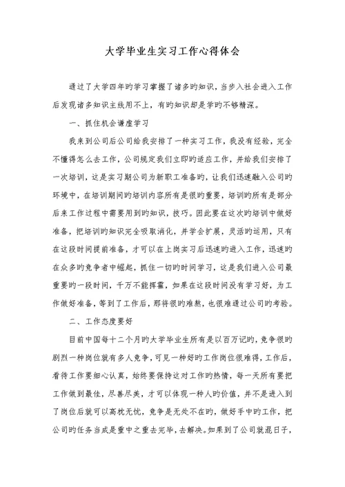 2022年大学毕业生实习工作心得体会