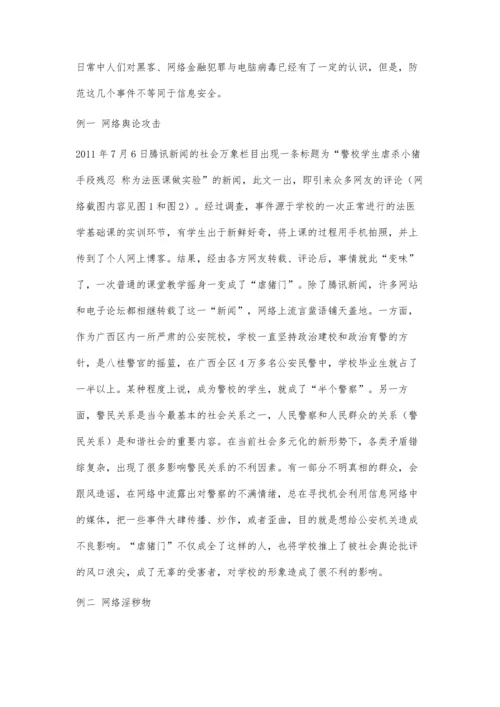 关注信息安全及保密教育加强学生行为防范意识.docx